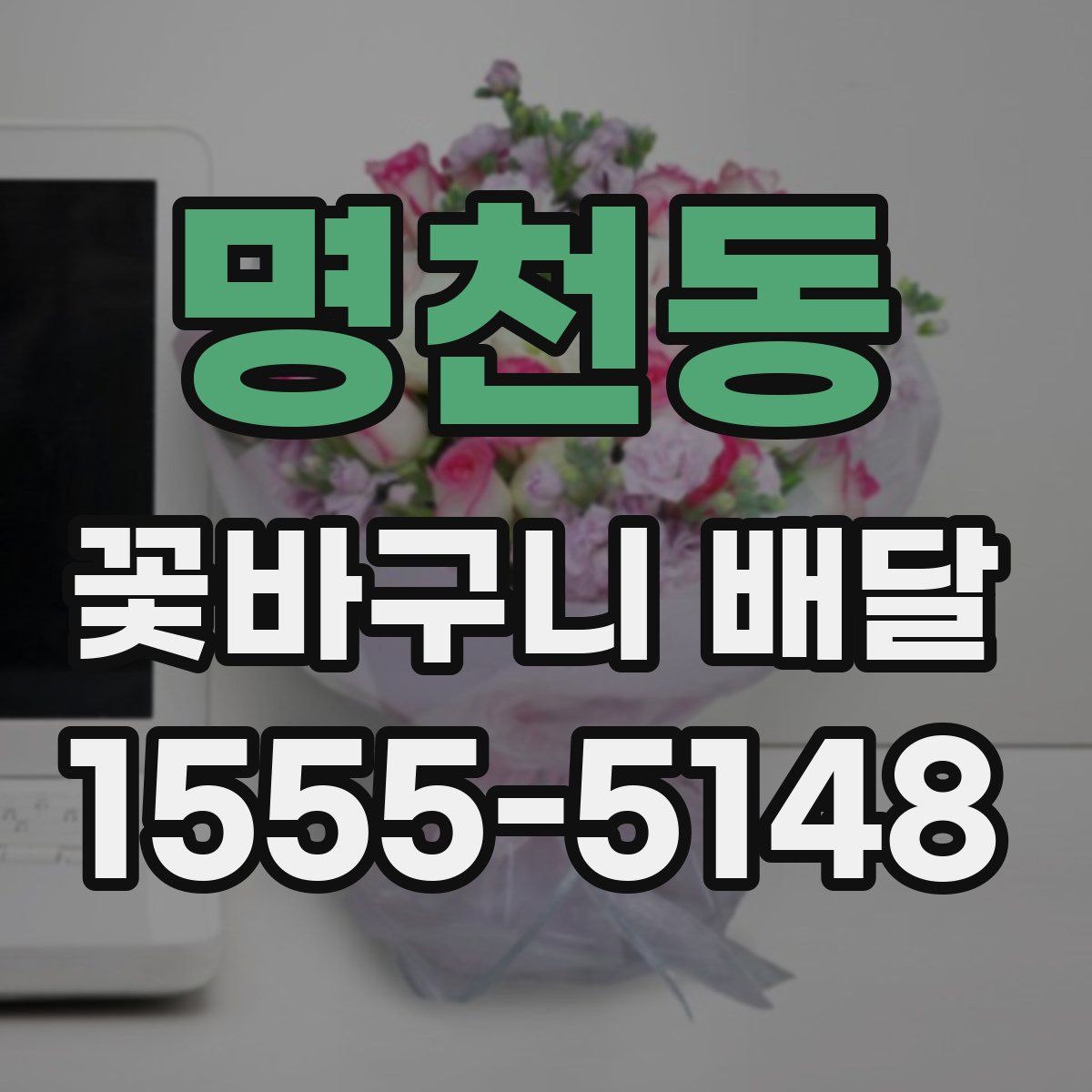 명천동 꽃바구니 배달