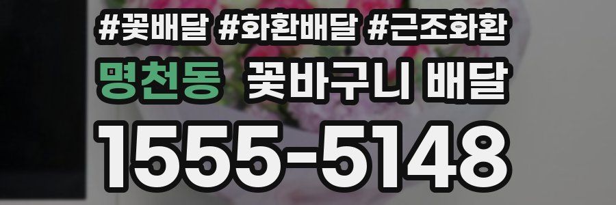 명천동 꽃바구니 배달