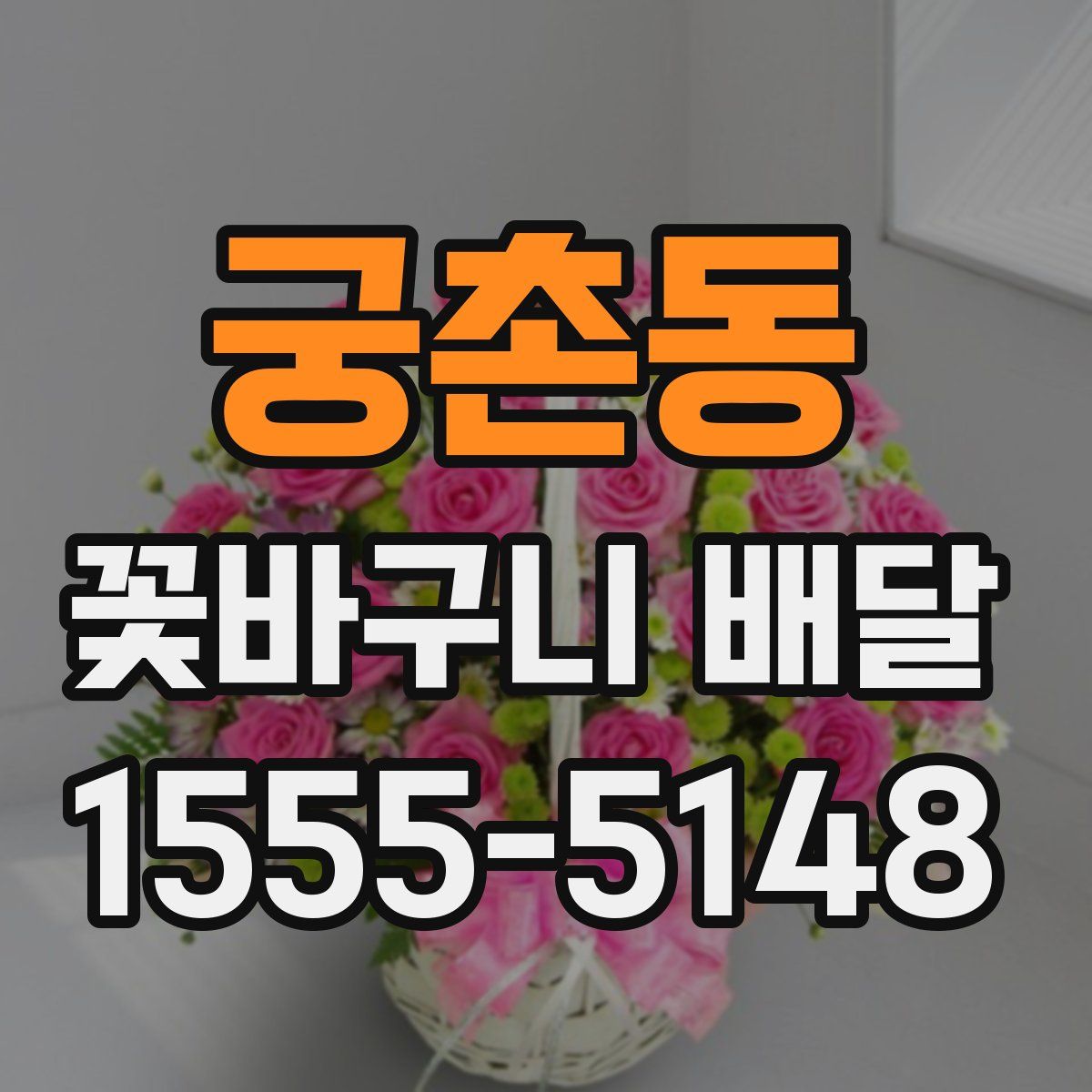 궁촌동 꽃바구니 배달