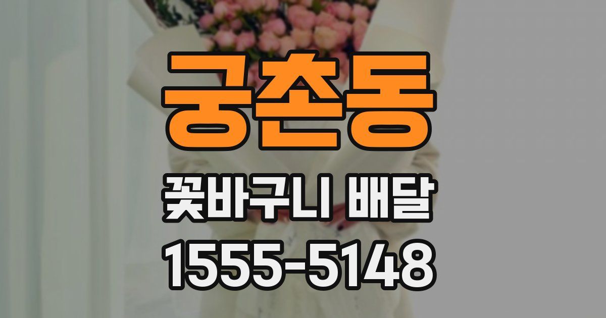 궁촌동 꽃바구니 배달