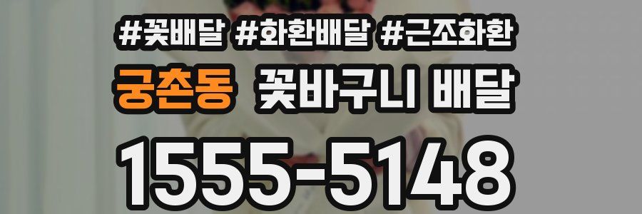궁촌동 꽃바구니 배달