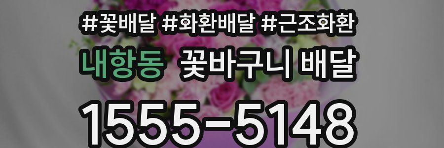 내항동 꽃바구니 배달