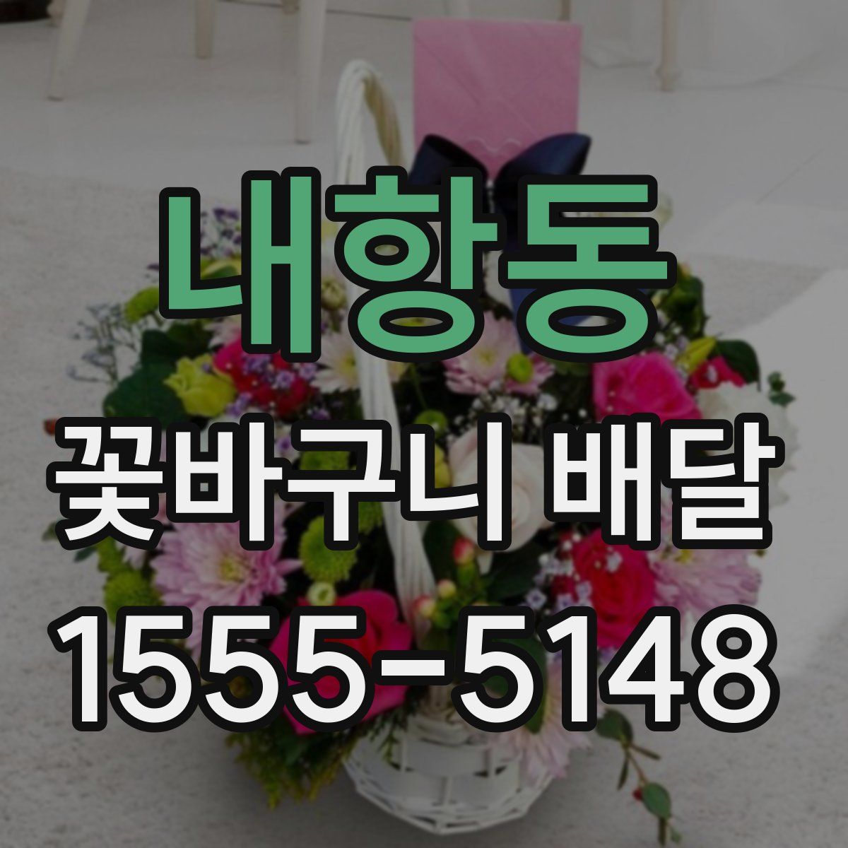 내항동 꽃바구니 배달