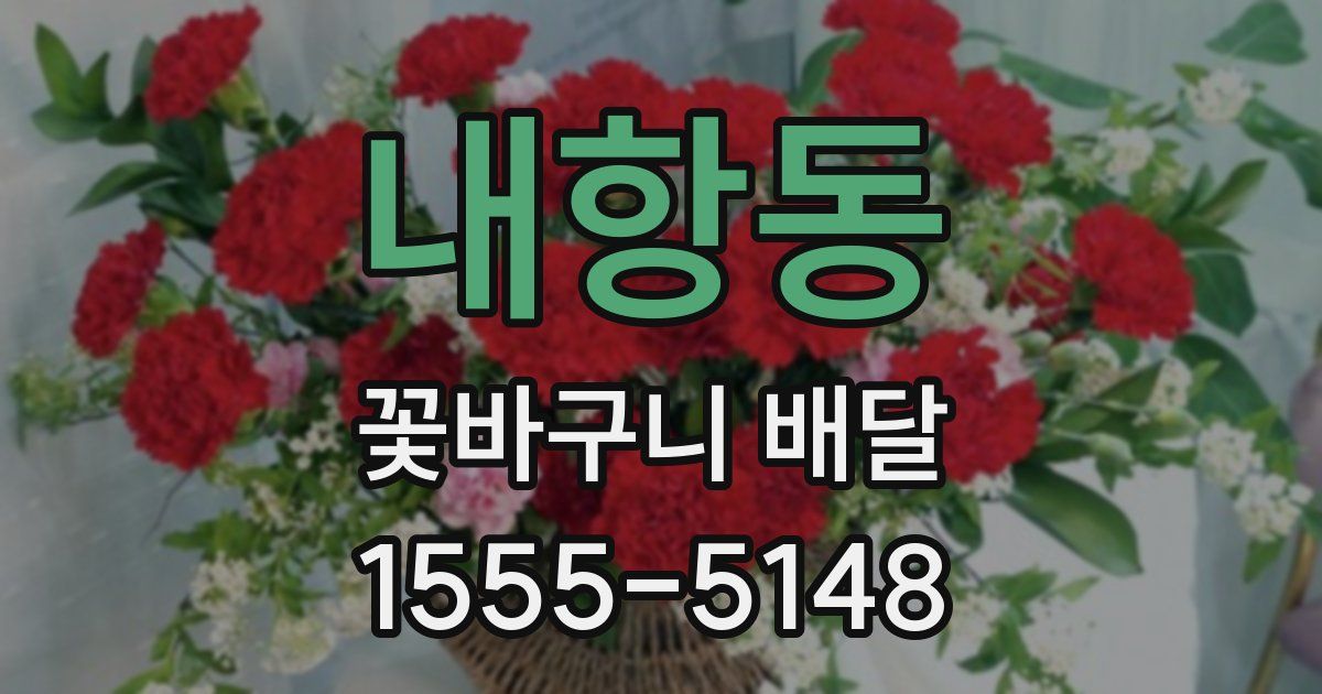 내항동 꽃바구니 배달