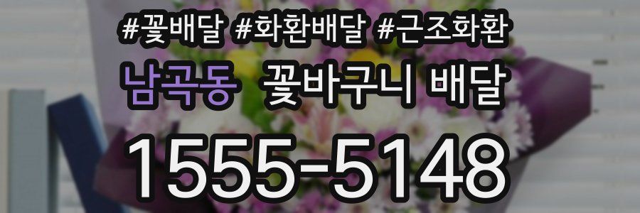 남곡동 꽃바구니 배달
