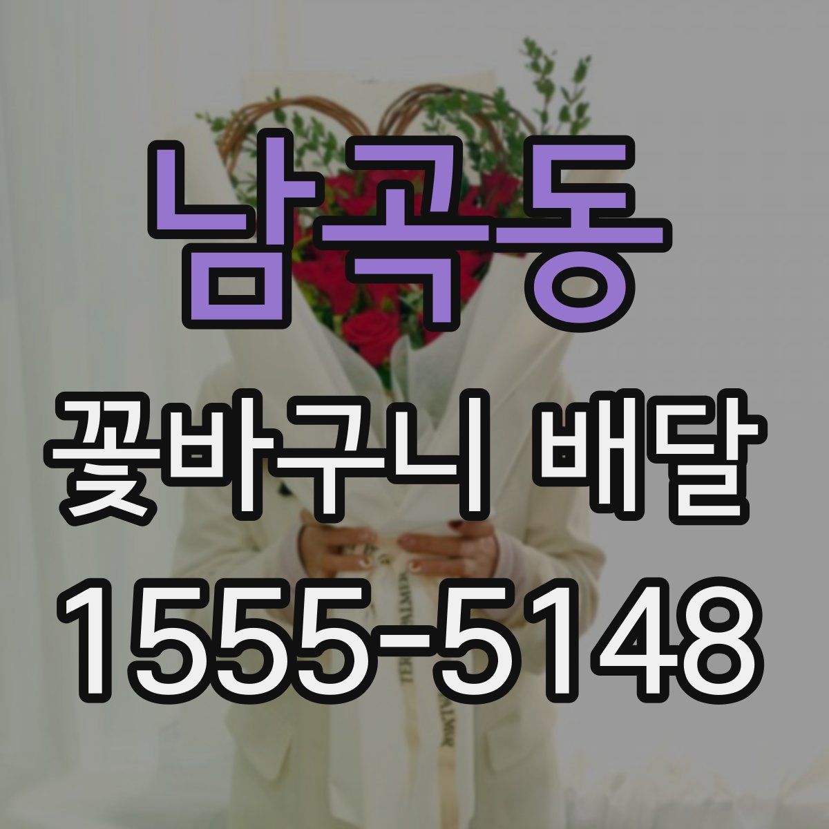 남곡동 꽃바구니 배달
