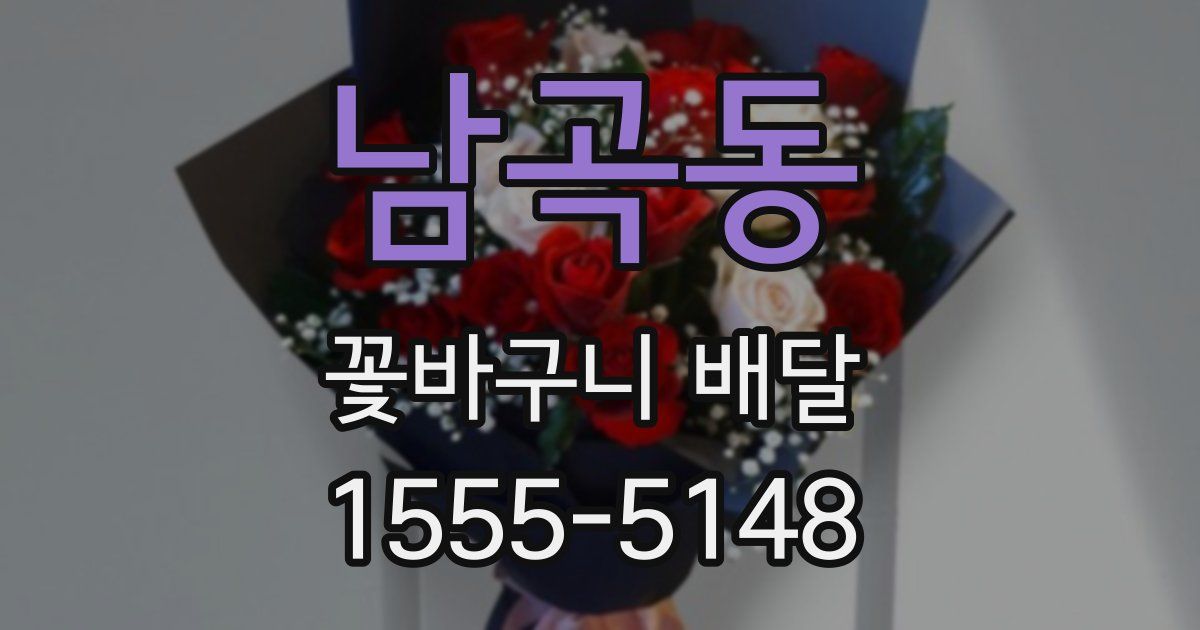 남곡동 꽃바구니 배달