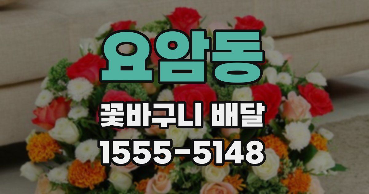 요암동 꽃바구니 배달