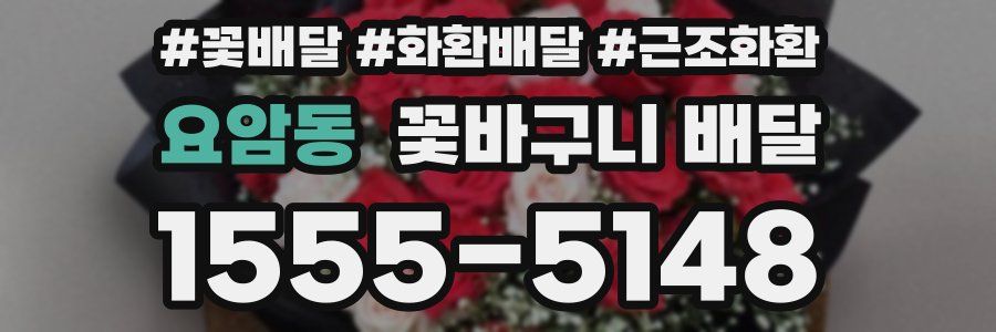 요암동 꽃바구니 배달