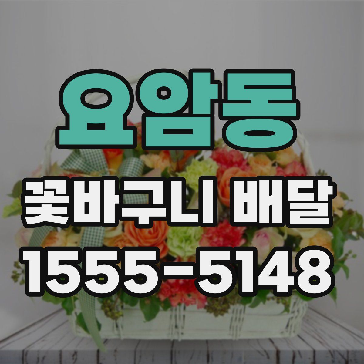 요암동 꽃바구니 배달
