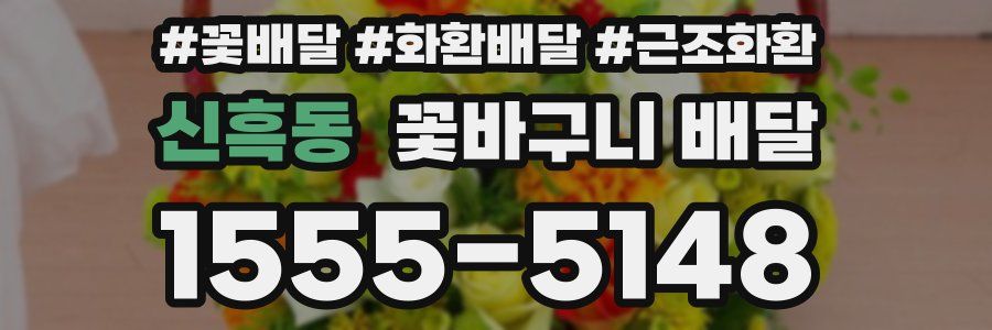 신흑동 꽃바구니 배달