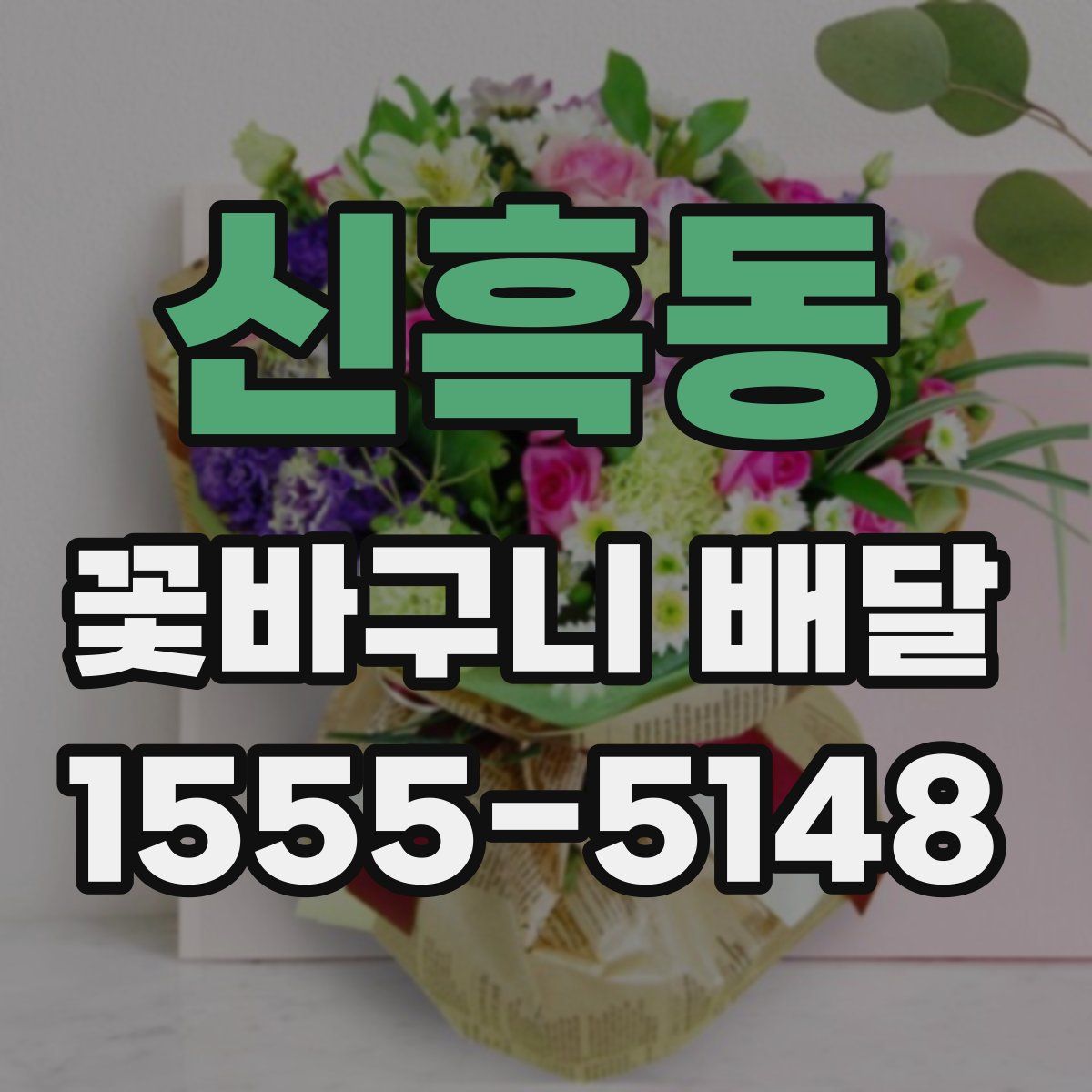 신흑동 꽃바구니 배달