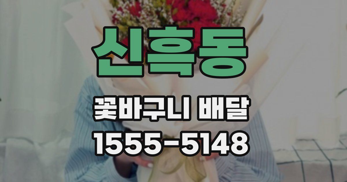 신흑동 꽃바구니 배달