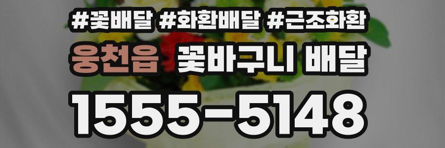 웅천읍 꽃바구니 배달