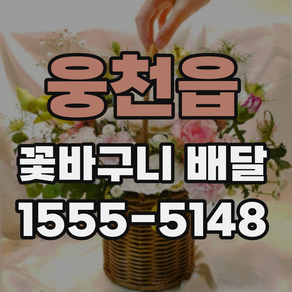웅천읍 꽃바구니 배달