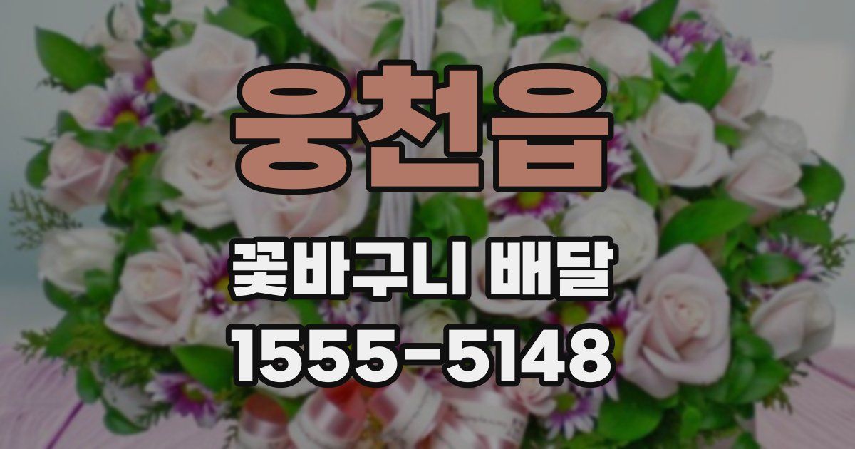 웅천읍 꽃바구니 배달