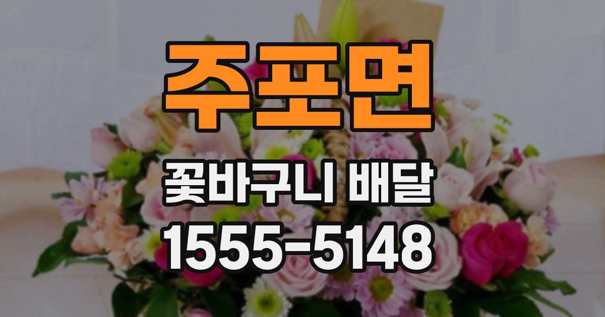 주포면 꽃바구니 배달