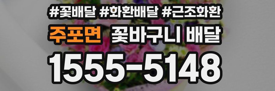 주포면 꽃바구니 배달