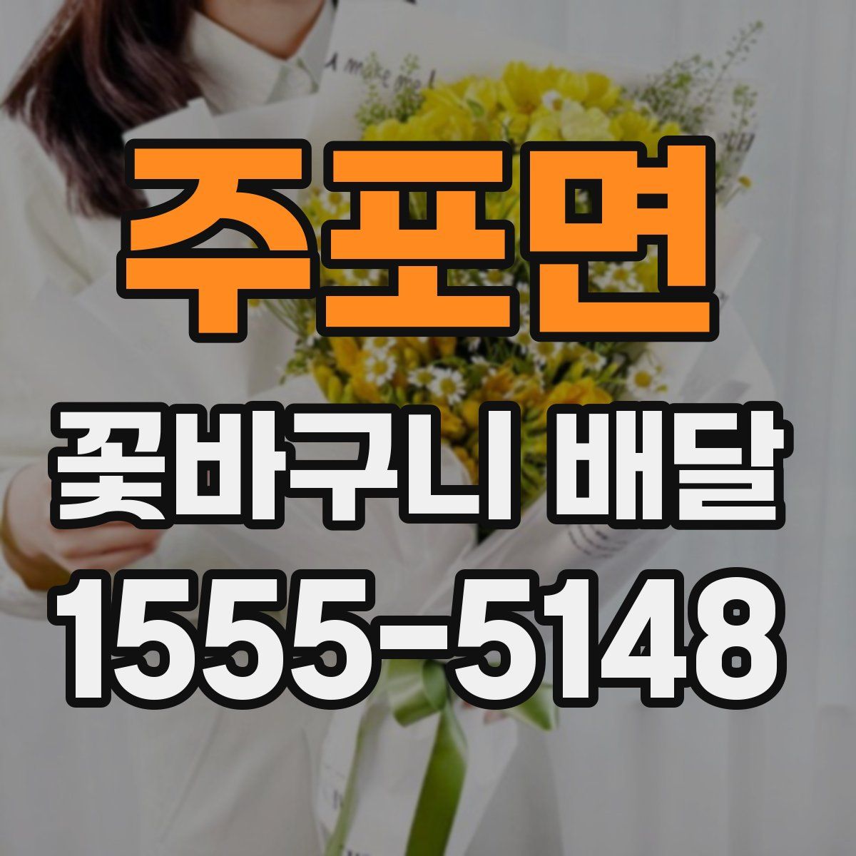 주포면 꽃바구니 배달