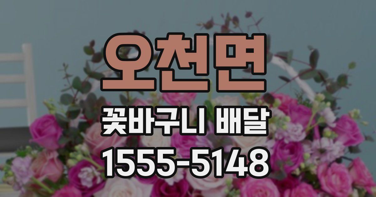 오천면 꽃바구니 배달
