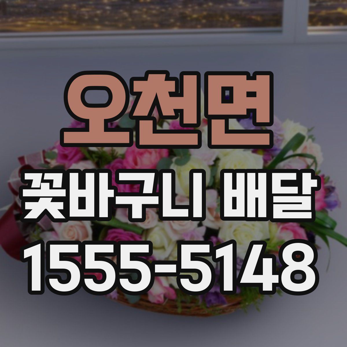 오천면 꽃바구니 배달