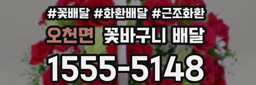 오천면 꽃바구니 배달