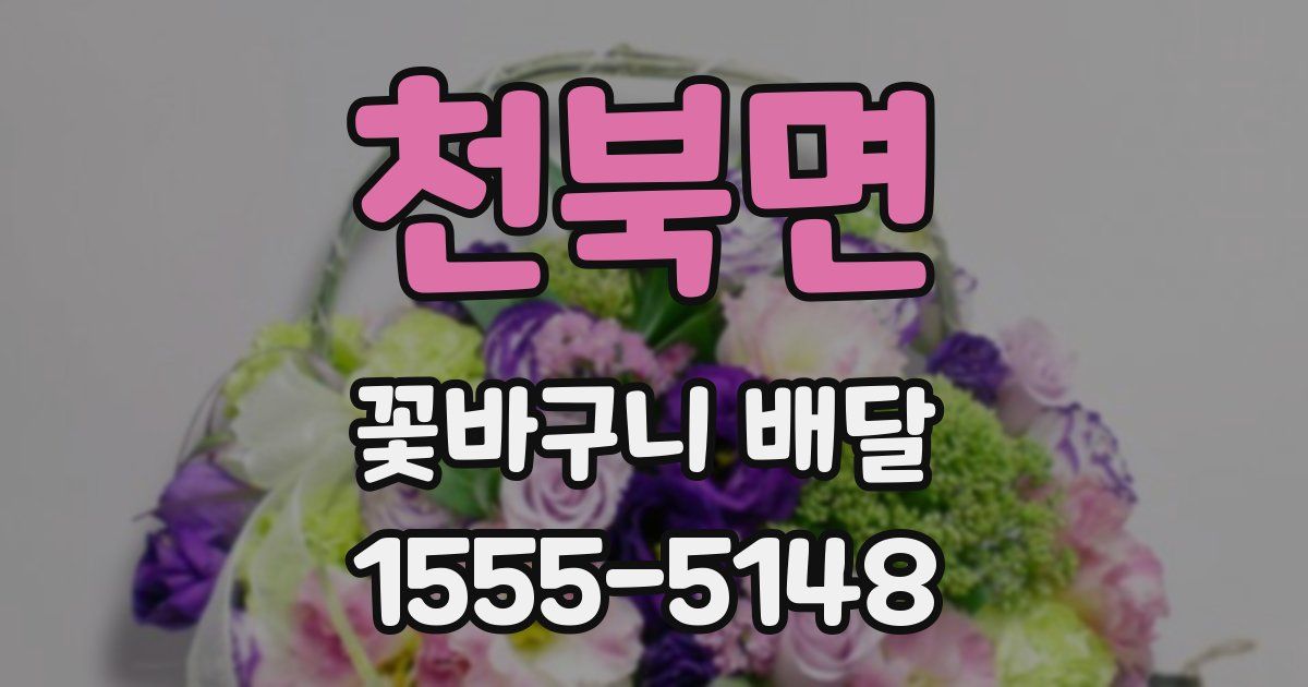 천북면 꽃바구니 배달