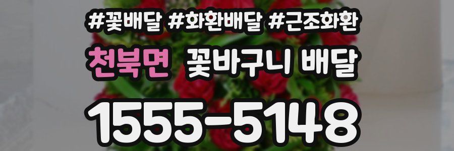 천북면 꽃바구니 배달