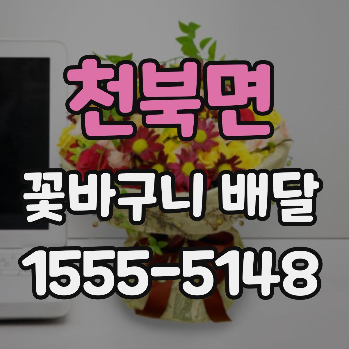 천북면 꽃바구니 배달