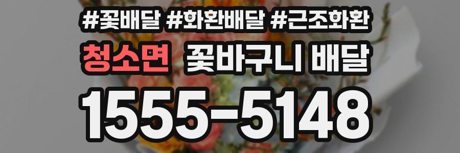 청소면 꽃바구니 배달