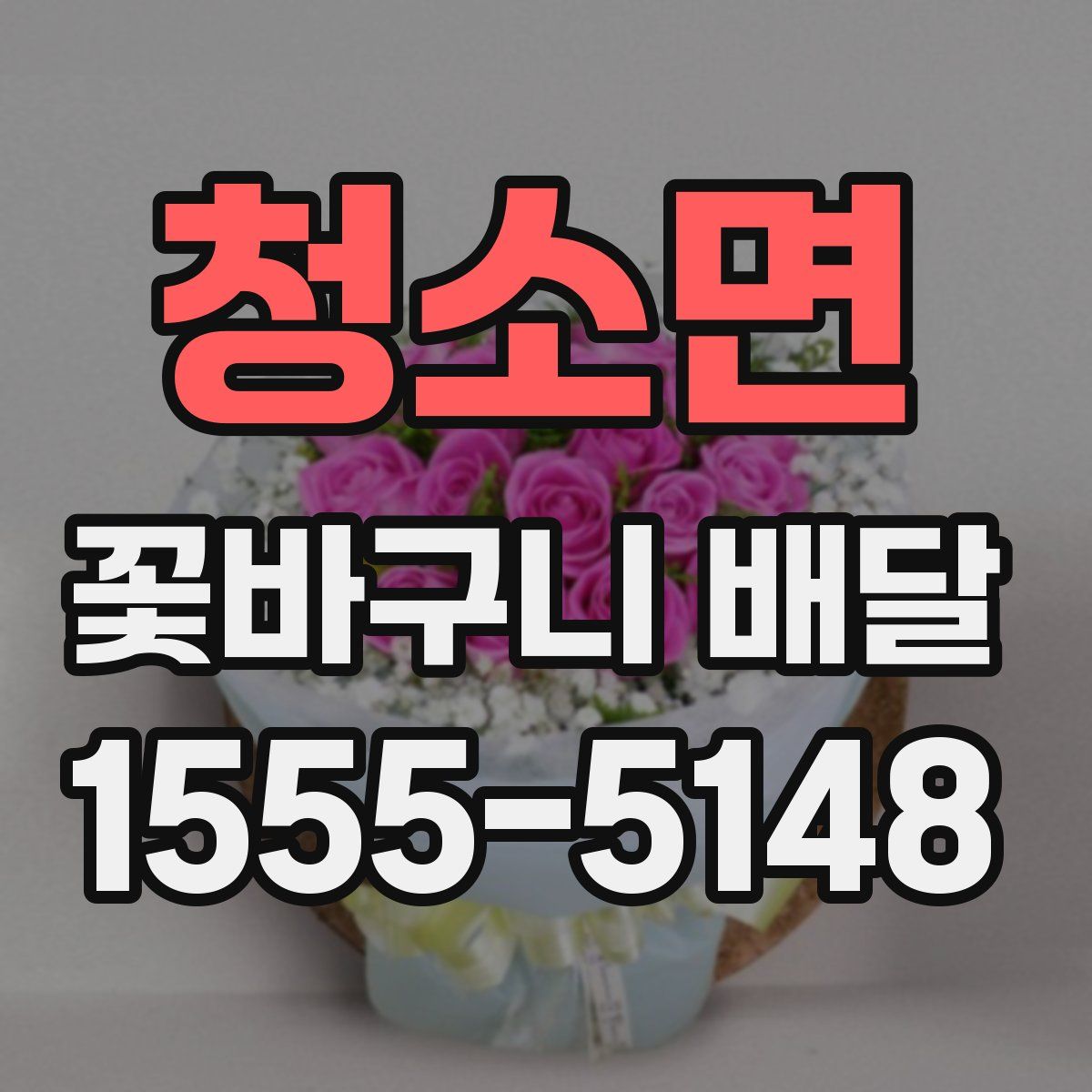청소면 꽃바구니 배달