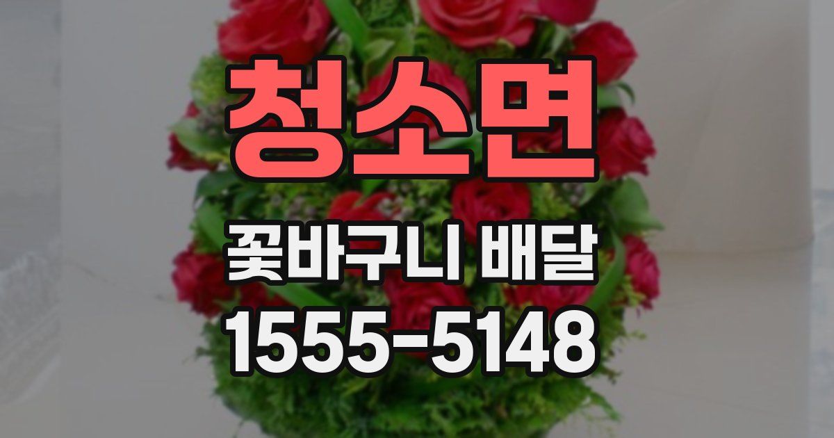 청소면 꽃바구니 배달