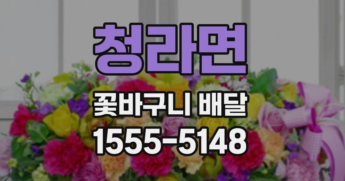 청라면 꽃바구니 배달