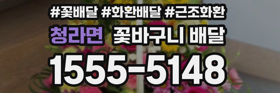 청라면 꽃바구니 배달