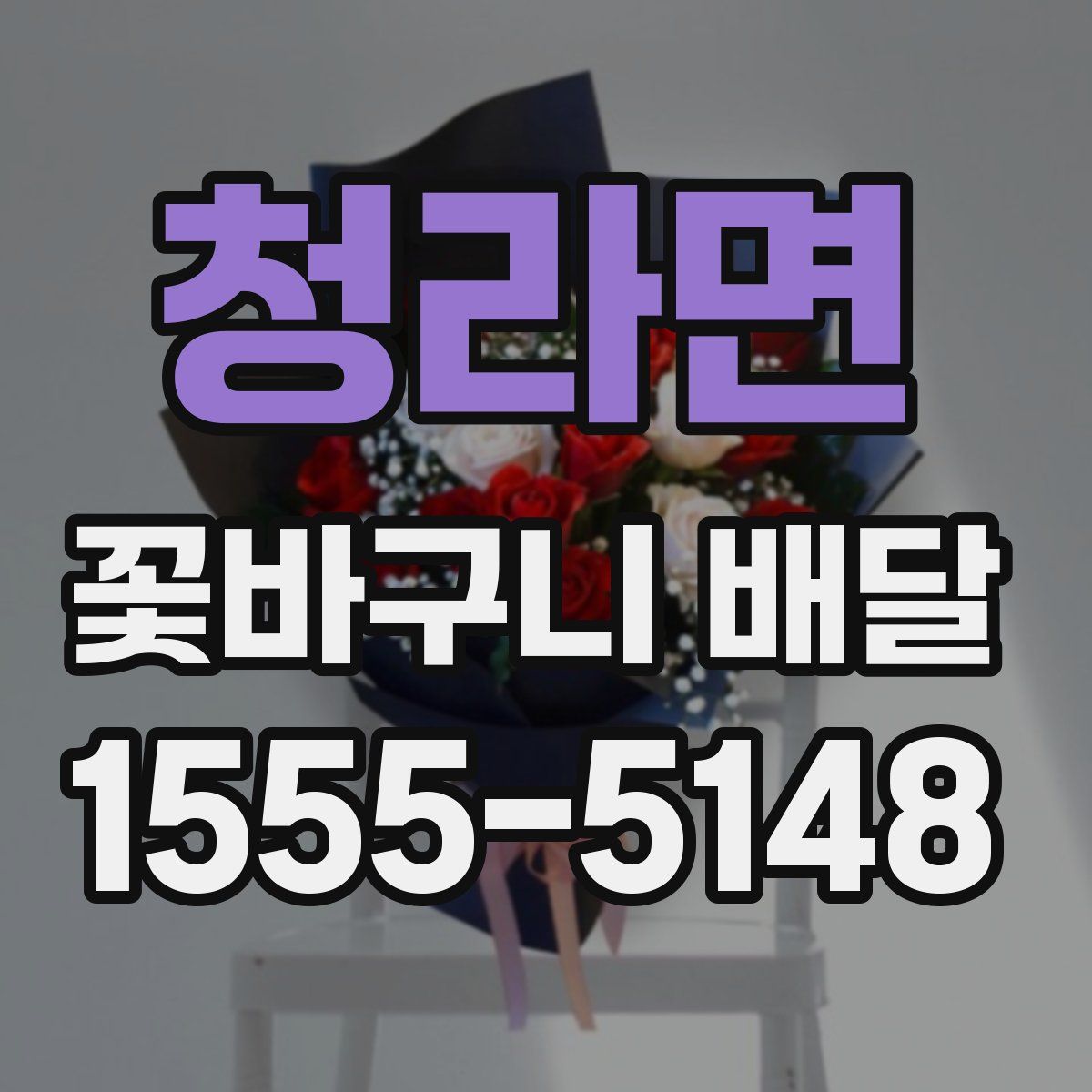 청라면 꽃바구니 배달