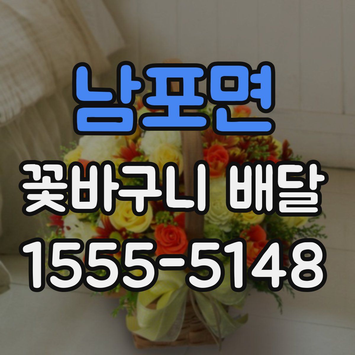 남포면 꽃바구니 배달