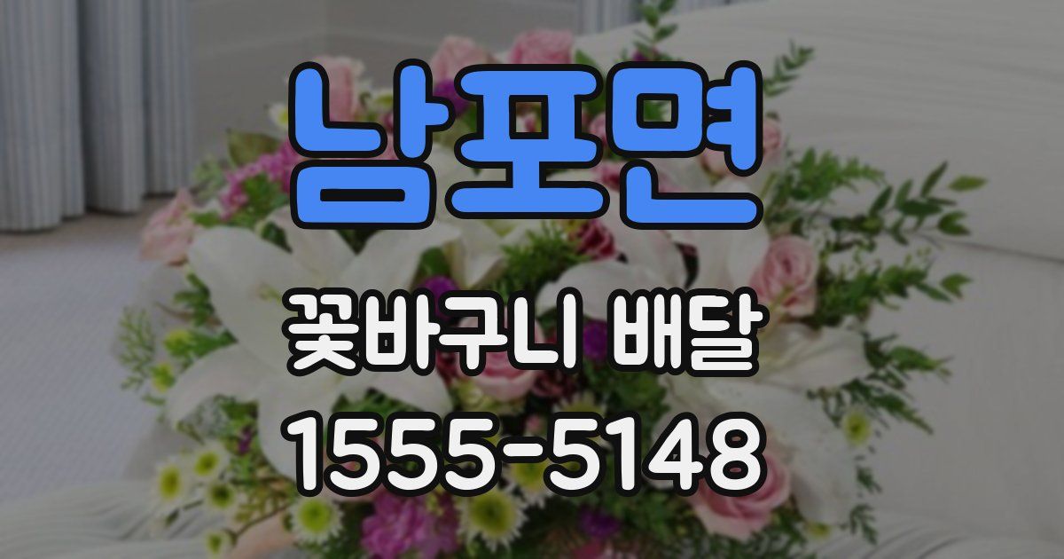 남포면 꽃바구니 배달