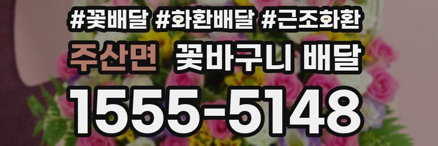 주산면 꽃바구니 배달