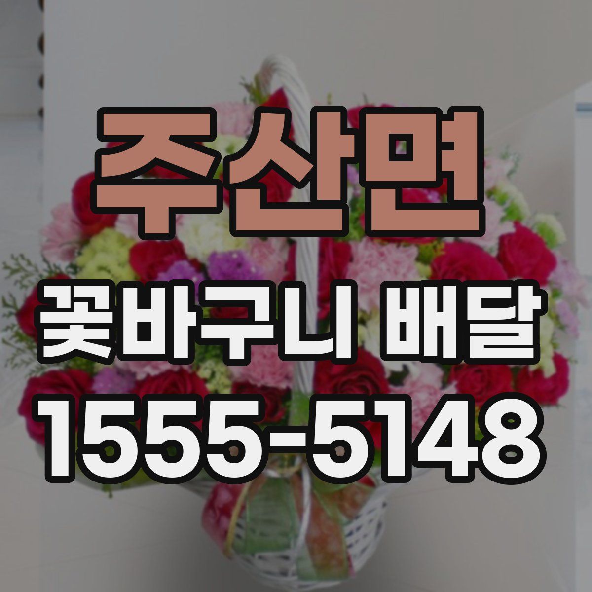 주산면 꽃바구니 배달