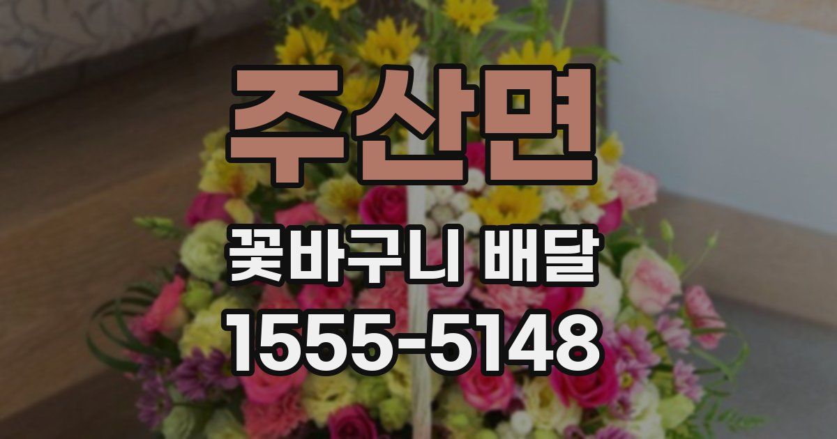 주산면 꽃바구니 배달
