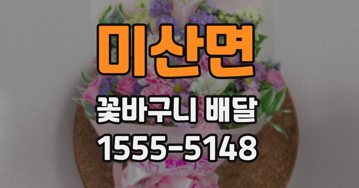 미산면 꽃바구니 배달