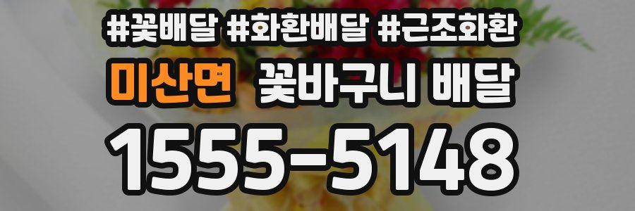 미산면 꽃바구니 배달
