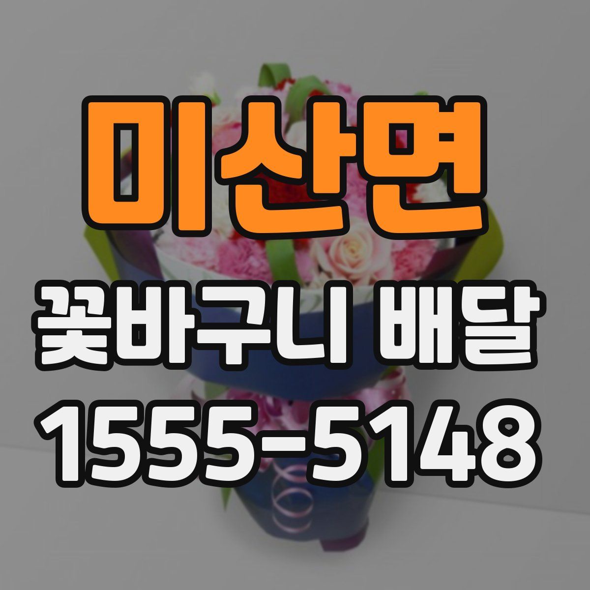 미산면 꽃바구니 배달