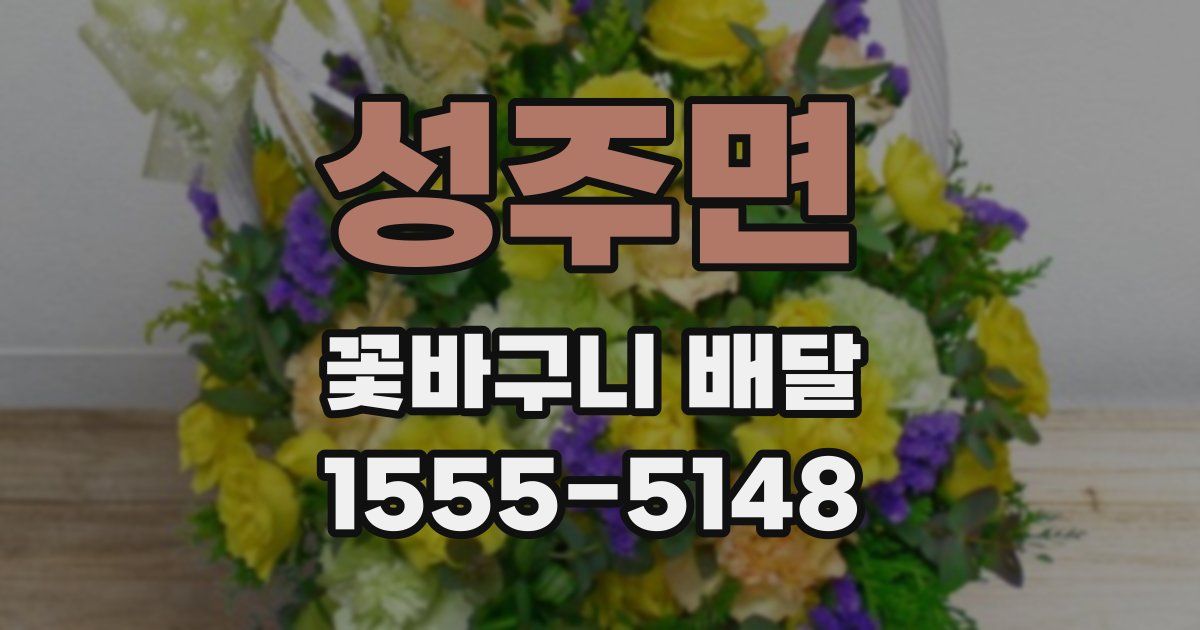 성주면 꽃바구니 배달