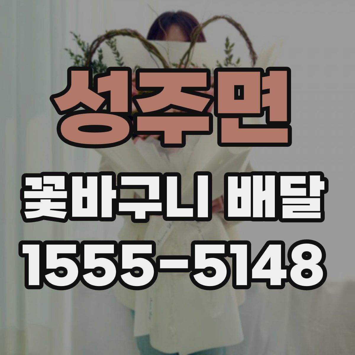 성주면 꽃바구니 배달