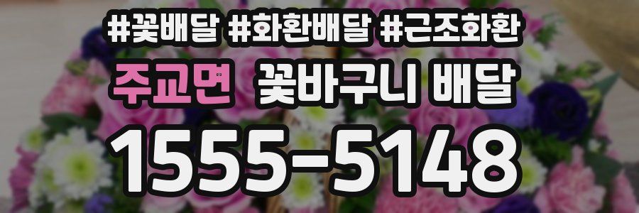 주교면 꽃바구니 배달
