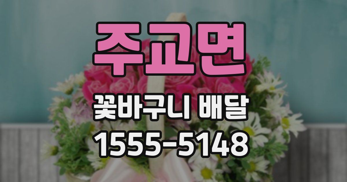 주교면 꽃바구니 배달
