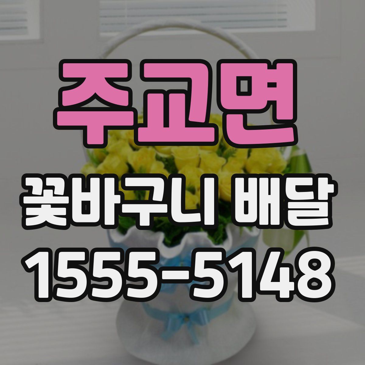 주교면 꽃바구니 배달