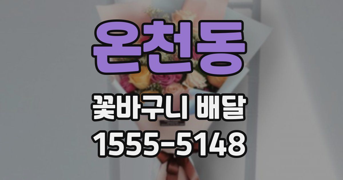 온천동 꽃바구니 배달
