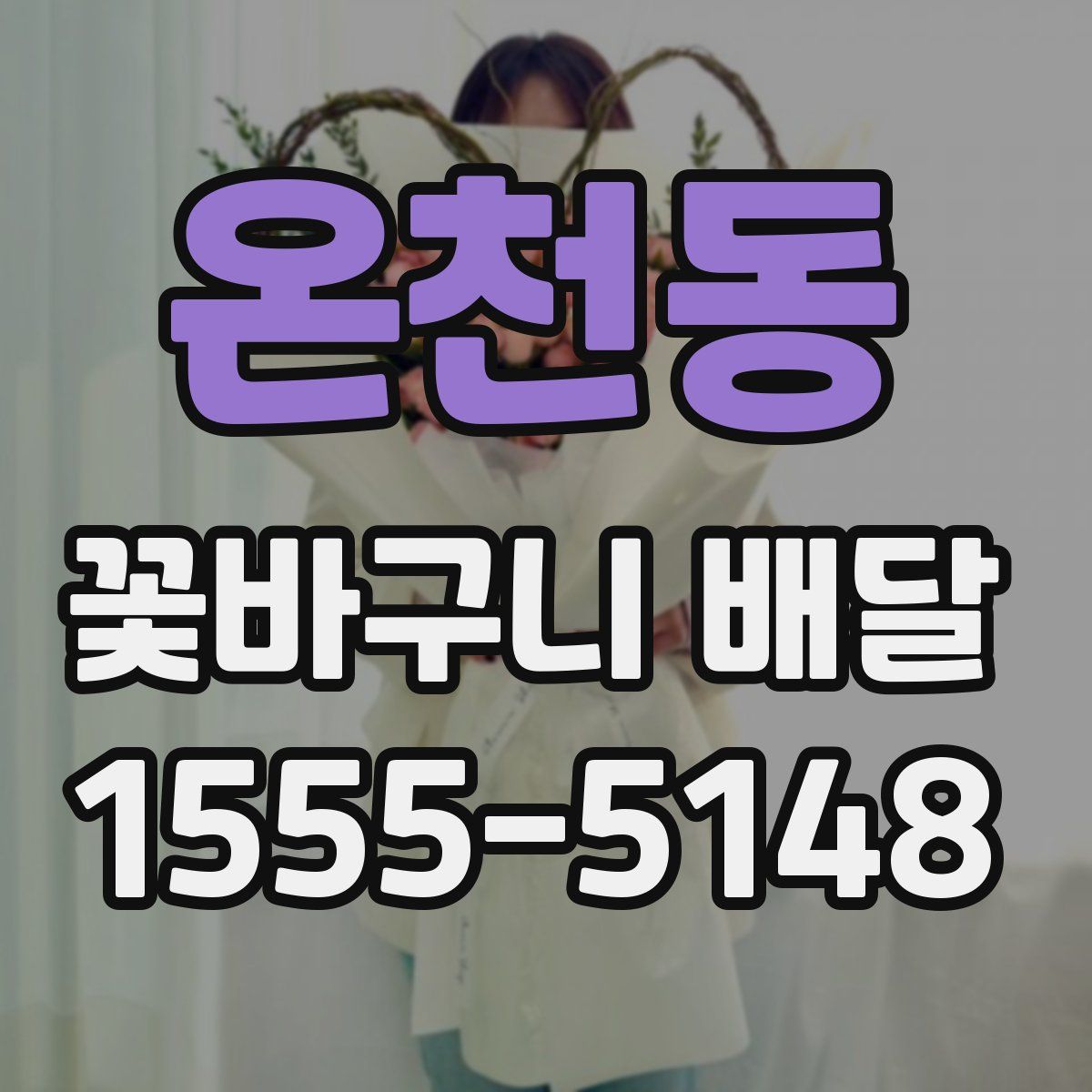 온천동 꽃바구니 배달